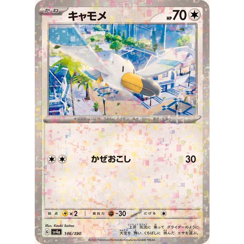 ポケモンカードゲーム キャモメ(ミラー) 146/190 : メモリー ポケモンカードゲーム キャモメ(ミラー) 146/190 : メモリー