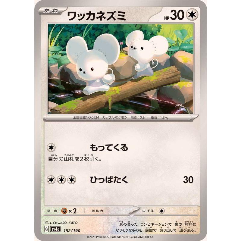 ポケモンカードゲーム ワッカネズミ 152/190 : メモリー