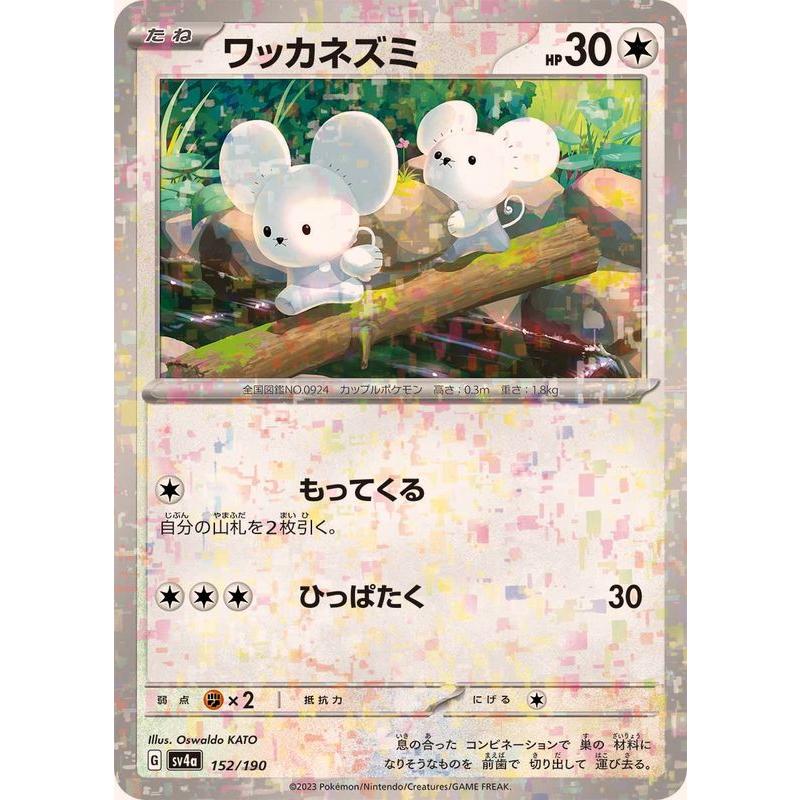 ポケモンカードゲーム ワッカネズミ(ミラー) 152/190 : メモリー ポケモンカードゲーム ワッカネズミ(ミラー) 152/190 : メモリー