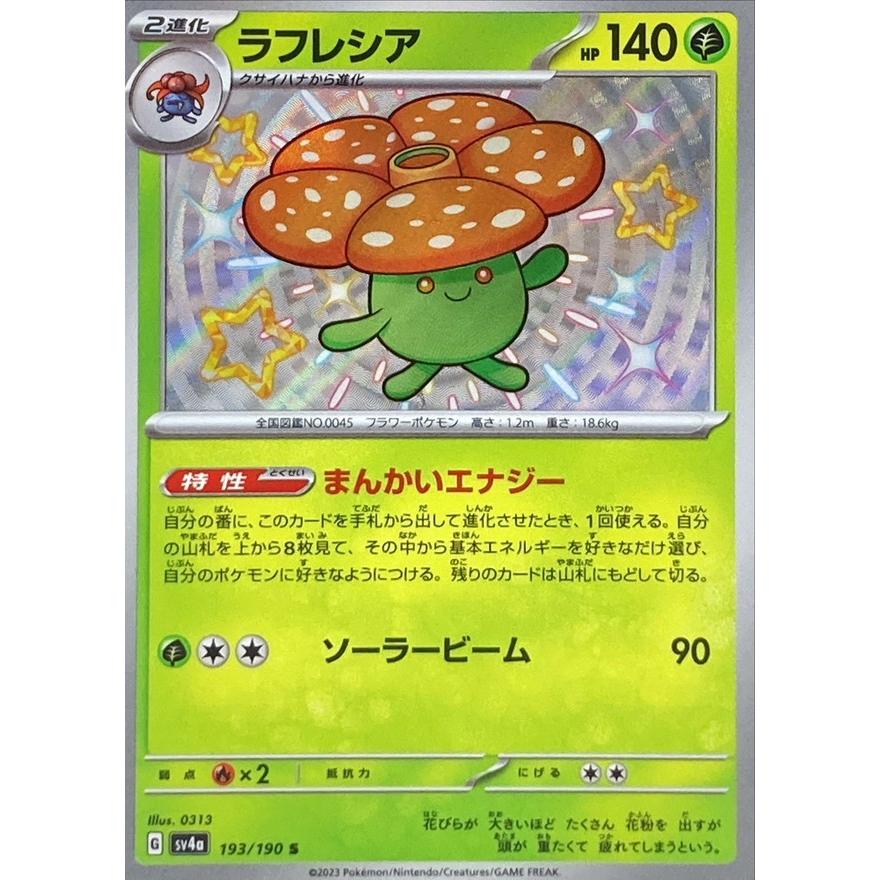 ポケモンカードゲーム ラフレシア S 193/190 : メモリーオンライン