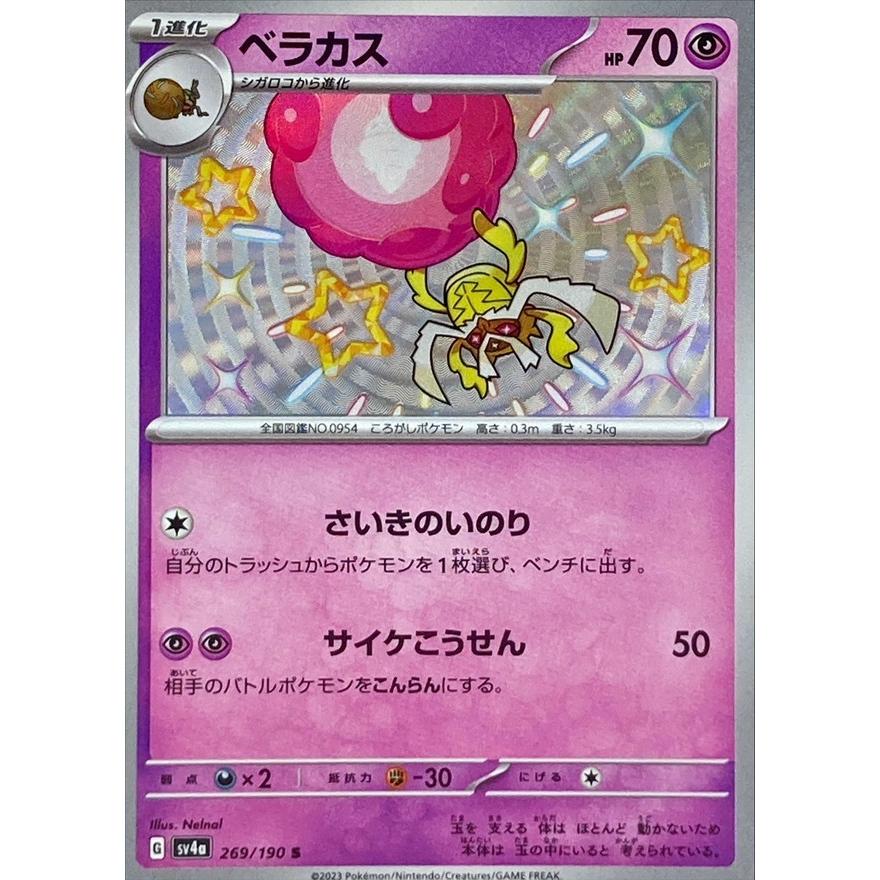 ポケモンカードゲーム ベラカス S 269/190 : メモリーオンライン