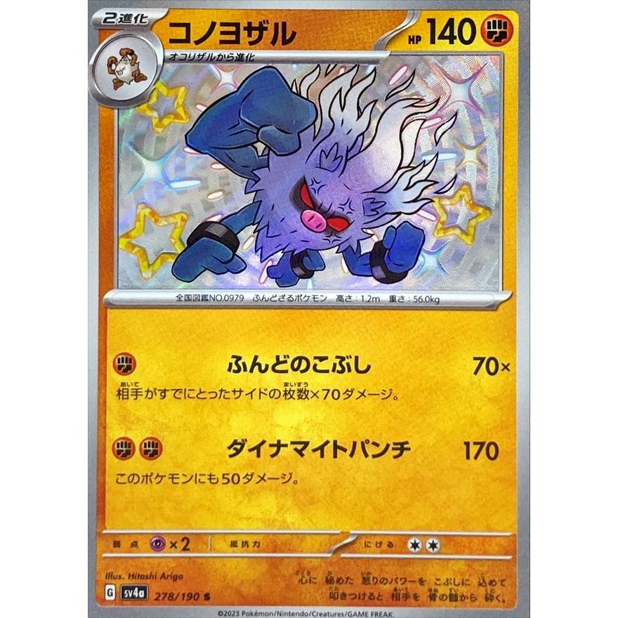 ポケモンカードゲーム コノヨザル S 278/190 : メモリーオンライン