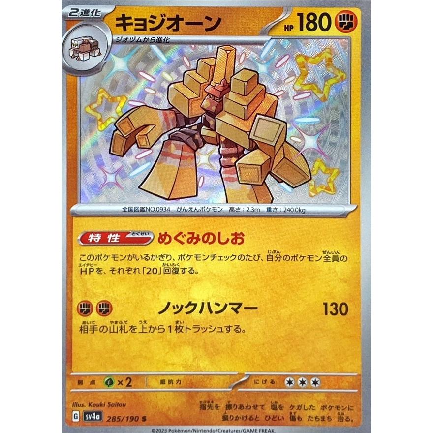 ポケモンカードゲーム キョジオーン S 285/190 : メモリーオンライン