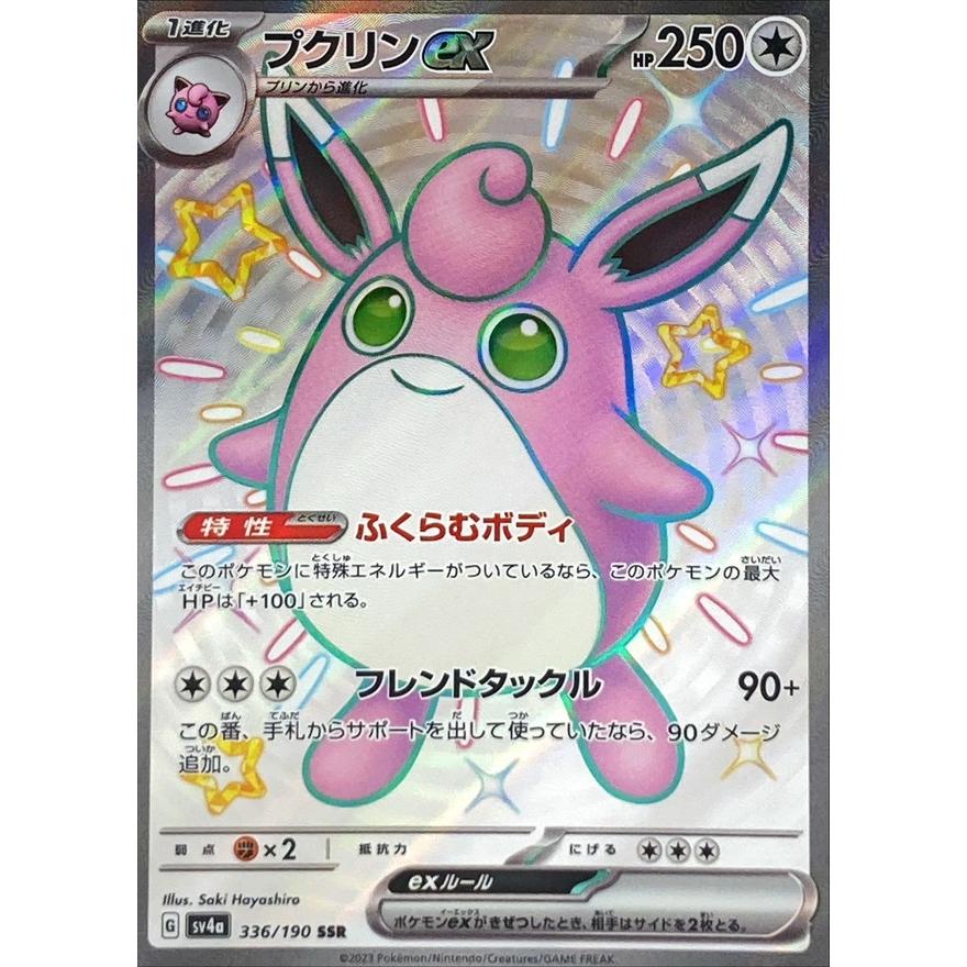 ポケモンカードゲーム プクリンex SSR 336/190 : メモリー ポケモンカードゲーム プクリンex SSR 336/190 : メモリー