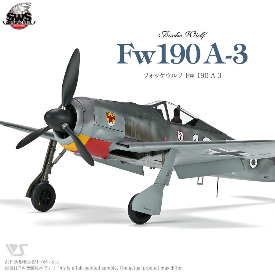 造形村 SWS 1/32 フォッケウルフ Fw 190 A-3 : メモリーオンライン