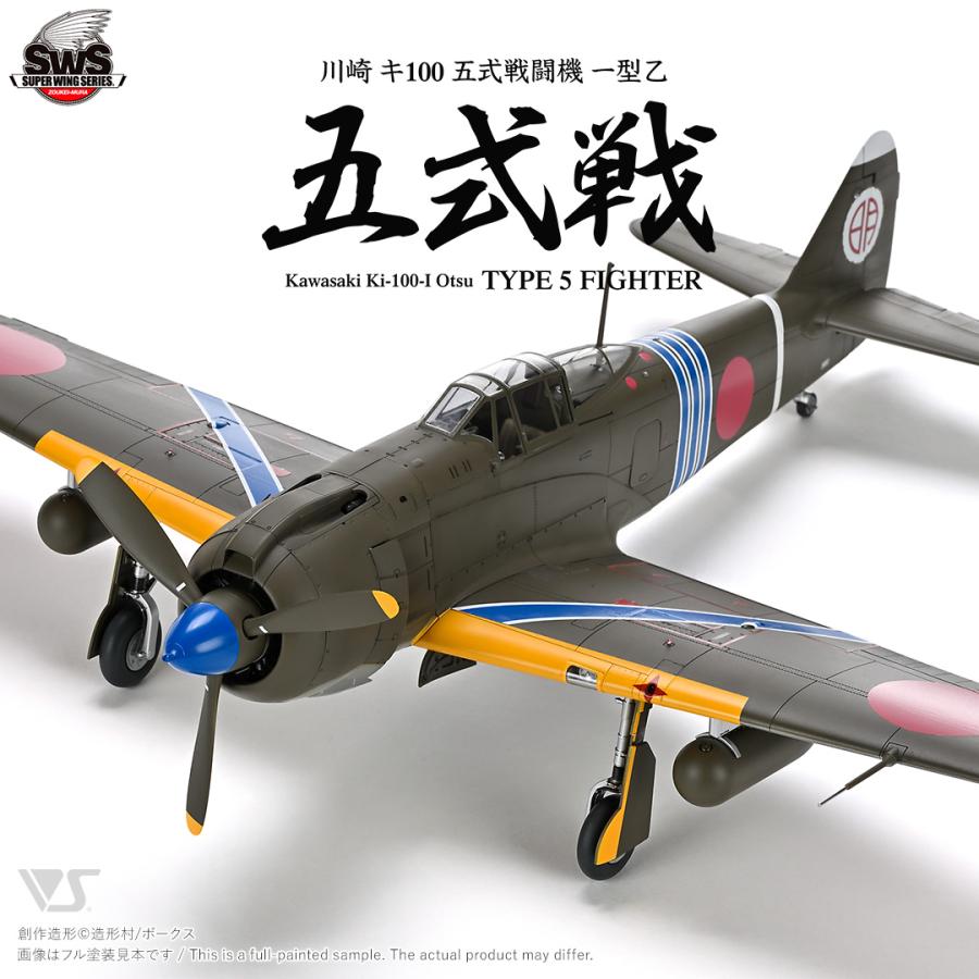 造形村 SWS 1/32 川崎 キ100 五式戦闘機 一型乙 (組立式プラモデル