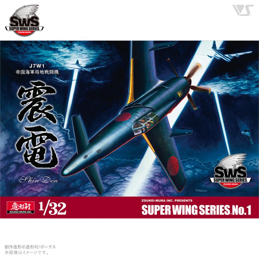造形村 SWS 1/32 J7W1 帝国海軍局地戦闘機 震電 : メモリー 造形村 SWS 1/32 J7W1 帝国海軍局地戦闘機 震電 : メモリー