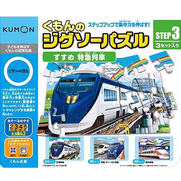 くもん出版 くもん ジグソーパズル STEP3 すすめ 特急列車 : メモリー
