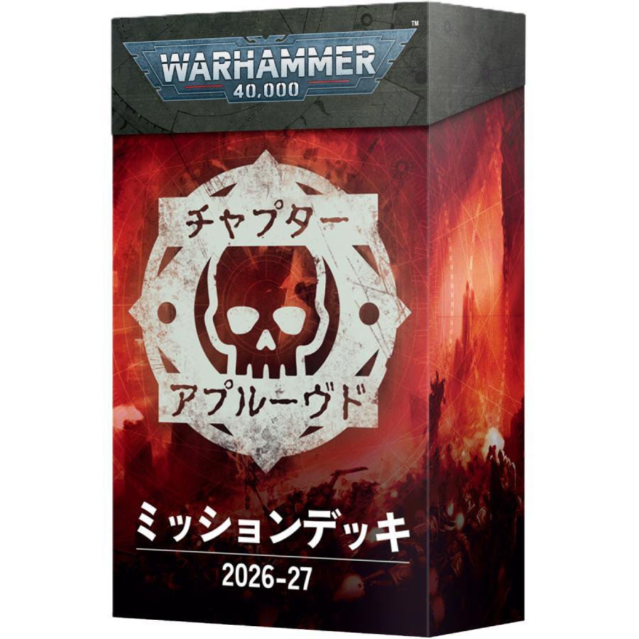 ウォーハンマー:40,000 チャプターアプルーブド ミッションデッキ2026