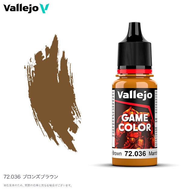 ファレホ ゲームカラー 72036 ブロンズブラウン 水性塗料 : メモリー