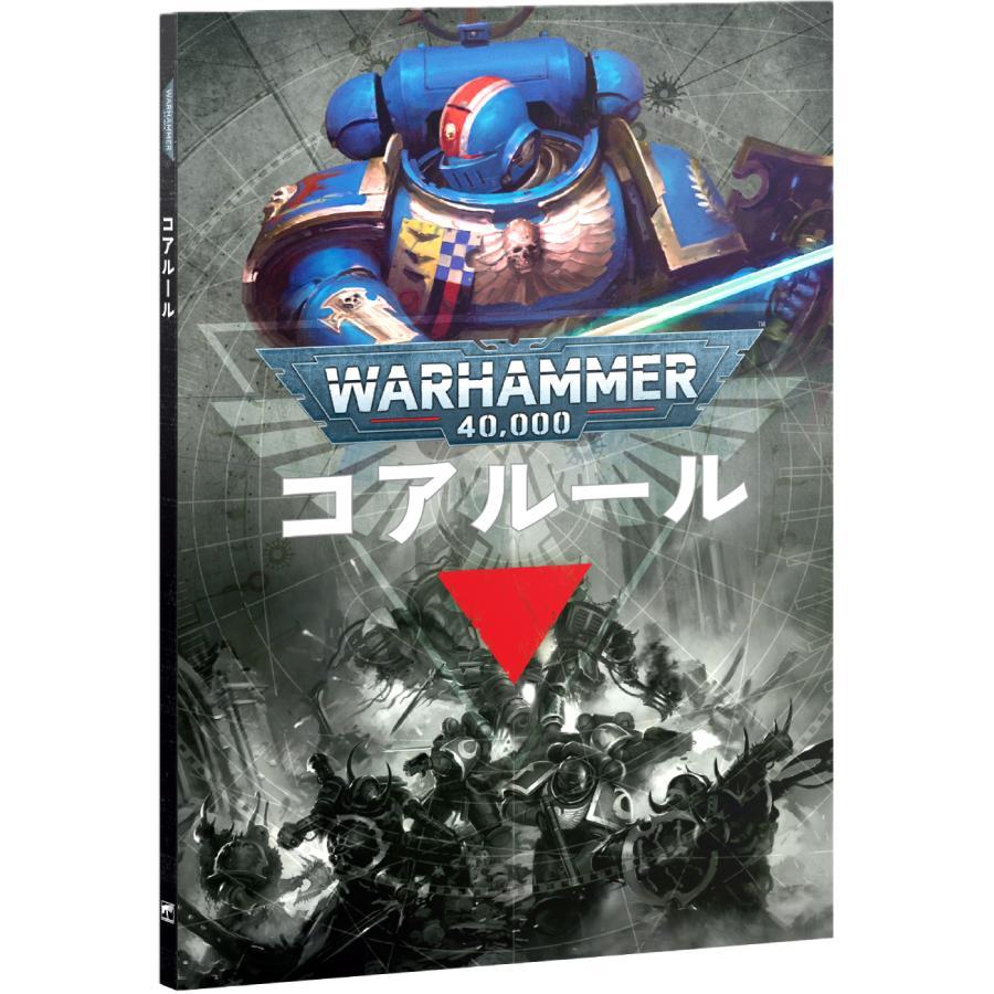 ウォーハンマー:40,000 コアルール （日本語版）40-02 : メモリー