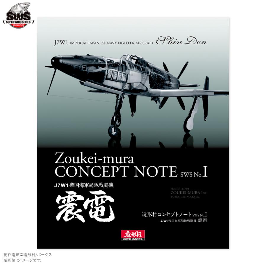 造形村コンセプトノート SWS No.I 震電 : メモリーオンラインショップ