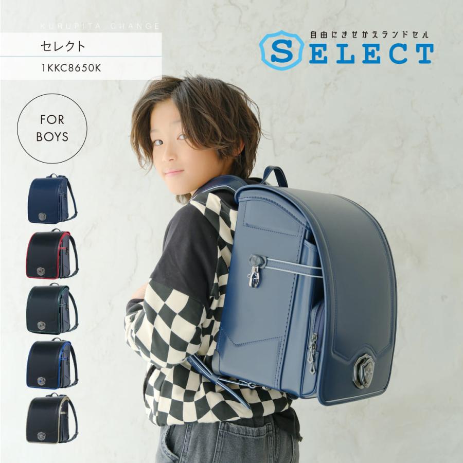 くるピタ 予約開始 くるピタチェンジ セレクト ランドセル 男の子 2027