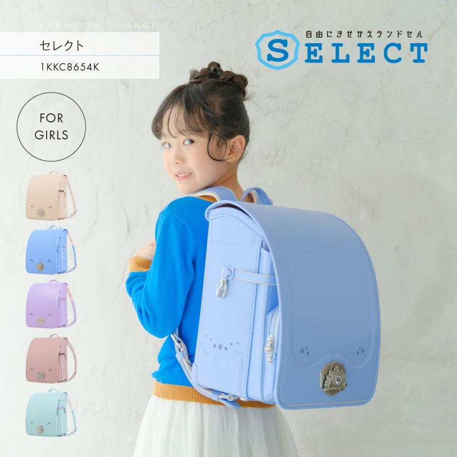 くるピタ 予約開始 くるピタチェンジ セレクト ランドセル 女の子 2027