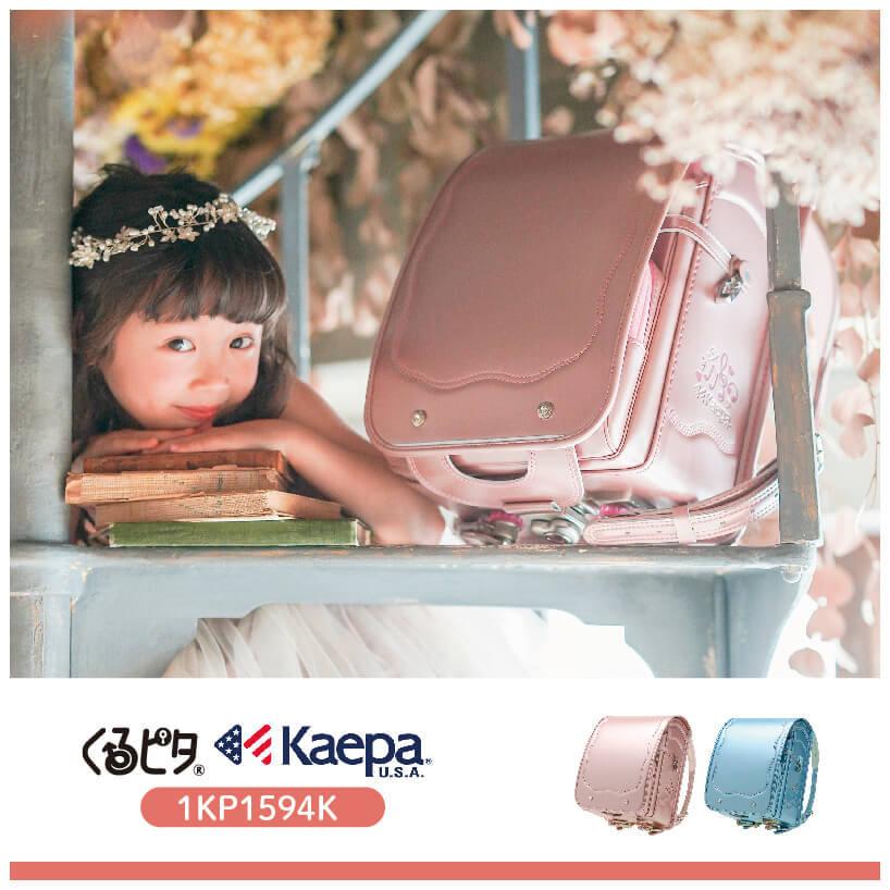アウトレット販売 ランドセル 女の子 くるピタ ケイパ ゆるふわキュート ふわりぃ 22 パールベージュ サックス ピンク 水色 直営店6年保証 送料無料 日本製 ランドセル バッグのマツモト 通販 Paypayモール