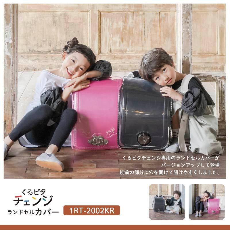 くるピタ 【くる ピタチェンジ専用ランドセル カバー】透明 くるピタ 【くる ピタチェンジ専用ランドセル カバー】透明