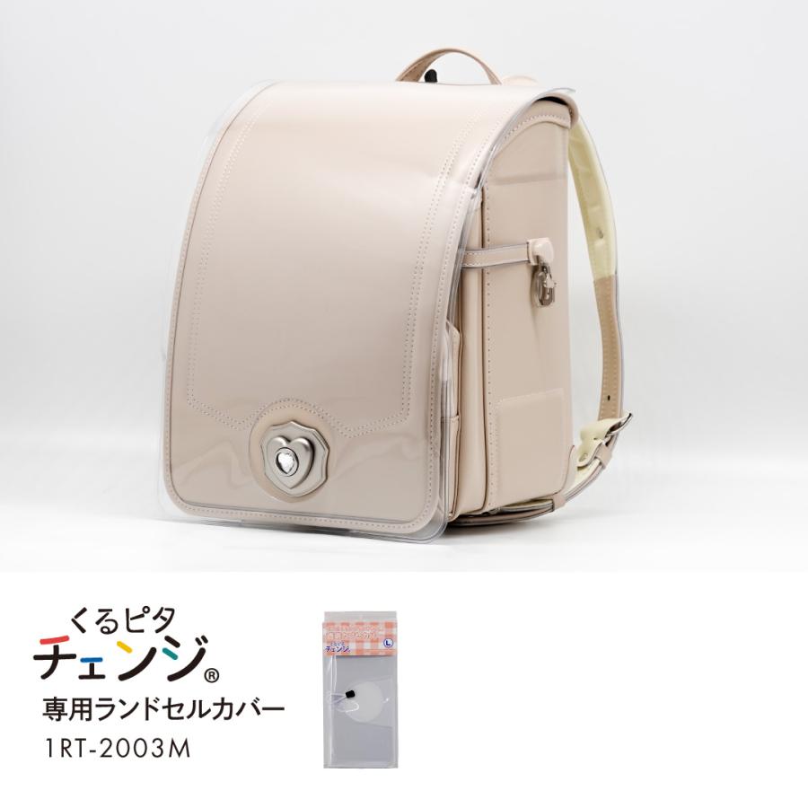 【くる ピタチェンジ専用ランドセル カバー】透明ランドセルカバー全透明仕様 （Lサイズ）【メール便／ゆうメール不可】（Yahoo!・ランドセル&バッグのマツモト）