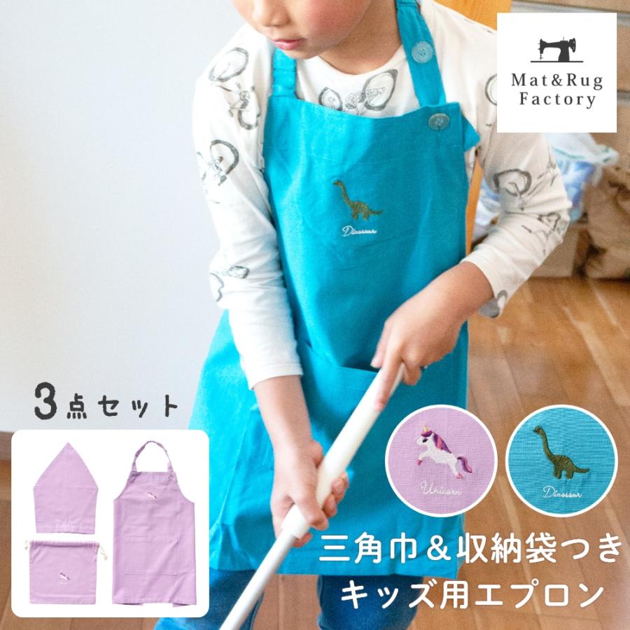 エプロン 子供用 3点セット キッズ 三角巾 袋 撥水 収納バッグ 調理