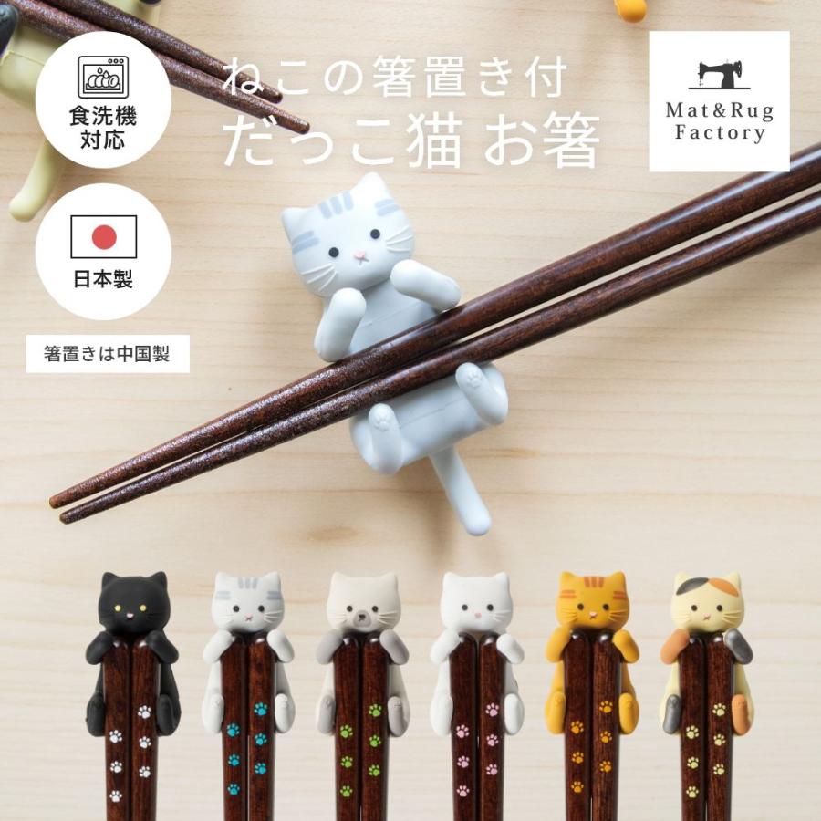 オカ お箸 食洗機対応 ねこの箸置き付き だっこ猫 日本製 おはし