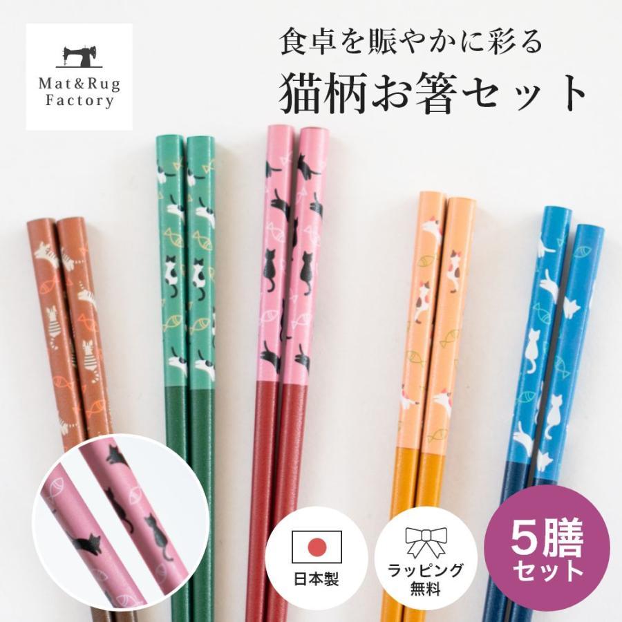 オカ お箸 5本セット ねこ日和 5膳組 日本製 おはし カトラリー 贈り物