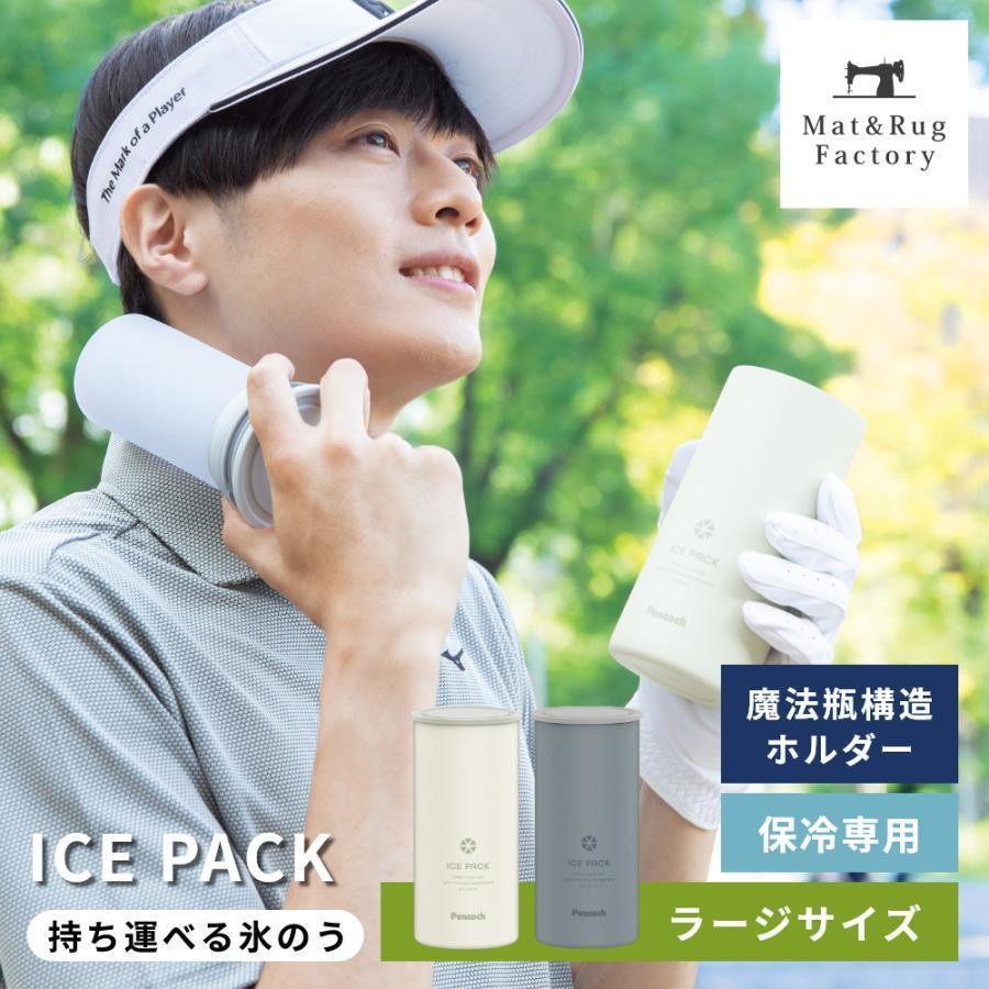 ピーコック魔法瓶工業 氷のう 氷嚢 大きい ゴルフ 通学 通勤 アイス