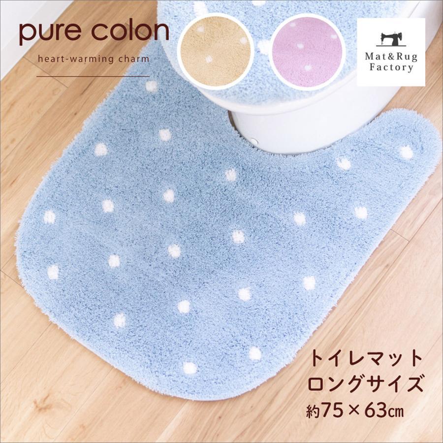 ロング トイレマット 約75 63cm ピュアコロン ミュー トイレ マット