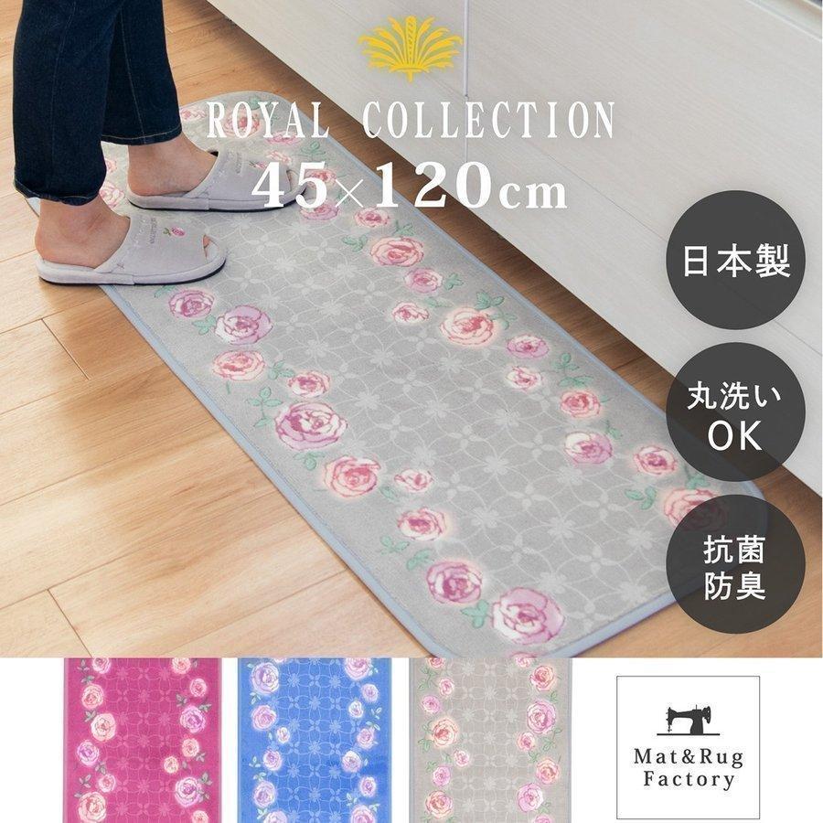 キッチンマット 約1 45cm ロイヤルコレクション チェルシー 洗える おしゃれ 花柄 バラ 薔薇 ブランド 日本製 布製 抗菌 防臭 オカ マット ラグファクトリー 通販 Yahoo ショッピング