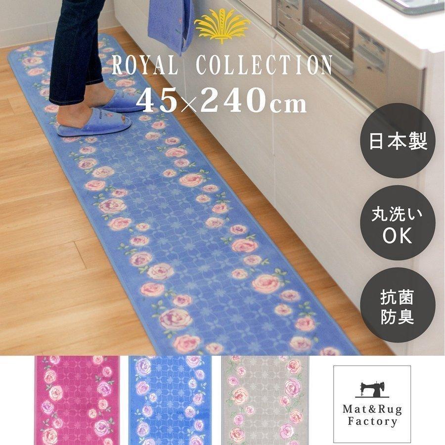 キッチンマット 約240×45cm 洗える ロング ロイヤルコレクション