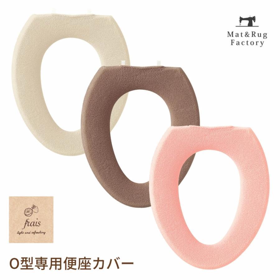 便座カバー ｏ型専用 フライス トイレカバー トイレ用品 おしゃれ 無地 オカ マット ラグファクトリー 通販 Yahoo ショッピング