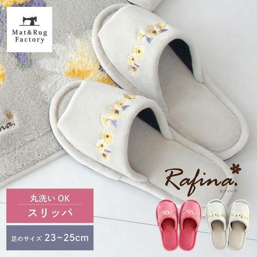 スリッパ ルームシューズ 洗える 室内履き ラフィーナ トイレ トイレスリッパ 北欧風 モダン トイレ用品 トイレスリッパ オカ | オカ