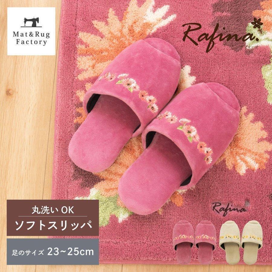 洗える ソフトタイプ スリッパ ラフィーナ スリッパ ルームシューズ 北欧風 モダン 洗濯可 洗える オカ マット ラグファクトリー 通販 Yahoo ショッピング