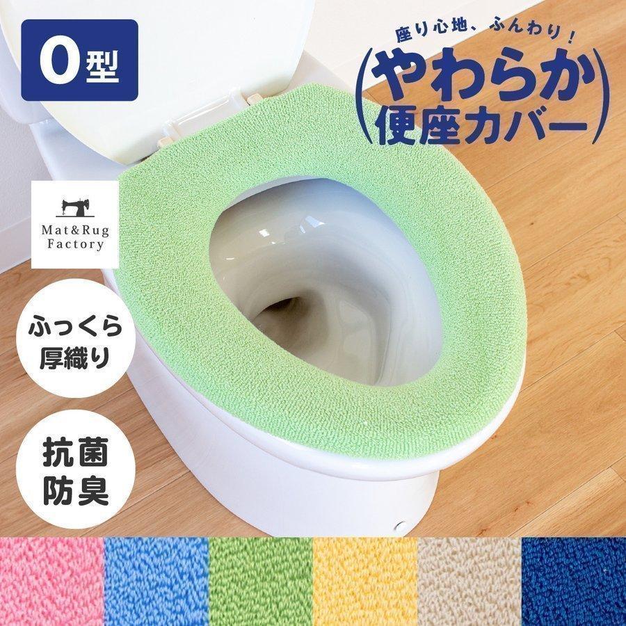 便座カバー トイレカバー やわらか便座カバー サンク O型専用便座カバー 便座カバー シートカバー ベンザ 厚織 厚手 抗菌 防臭 普通型 洗える オカ :862230871:マットラグファクトリー!店 通販 オカ 便座カバー フレッシュデオ O型専用便座カバー グリーン 抗菌 防臭