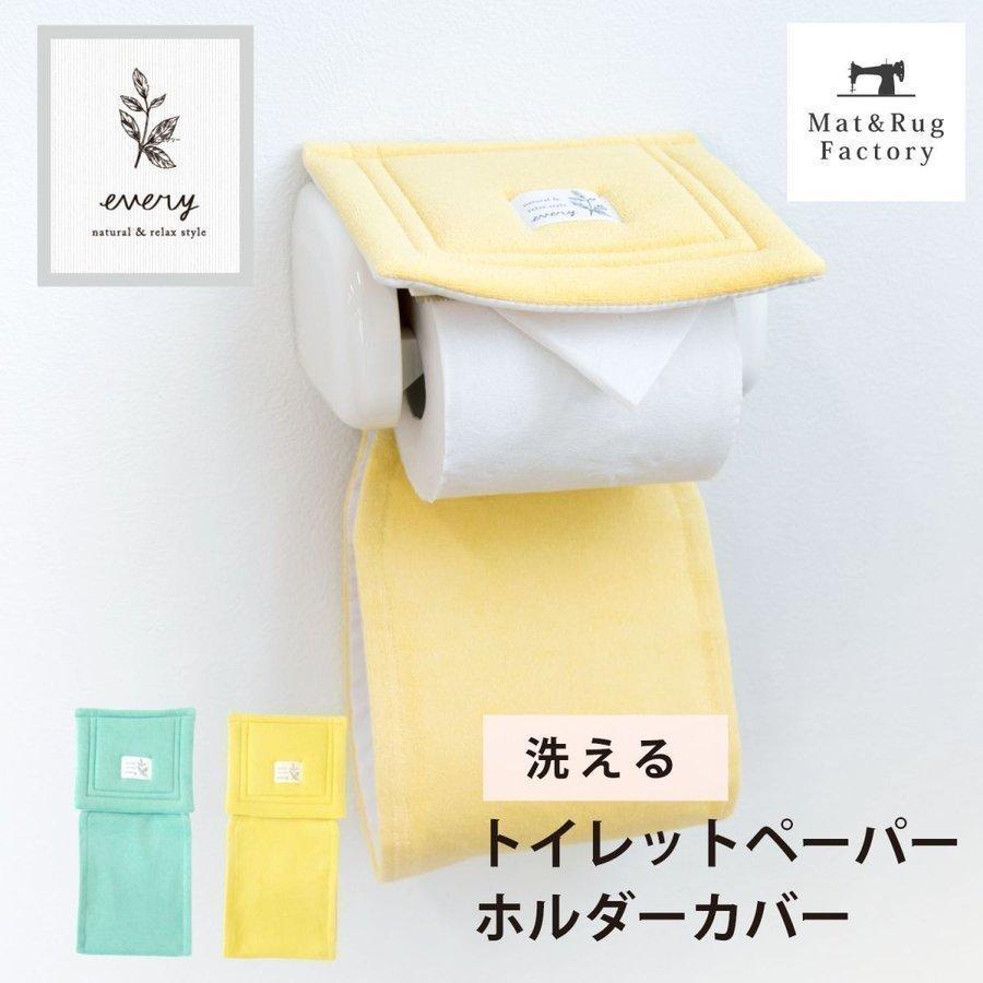 公式 トイレットペーパーホルダーカバー エブリー トイレ ボタニカル トイレ用品 ロールカバー おしゃれ 洗濯可 2022年 ラッキーカラー 風水 オカ