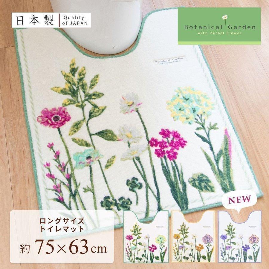 ロング トイレマット 約75 63cm ボタニカルガーデン パープル 風水 北欧 オカ 日本製 マット トイレ 待望 洗濯可 おしゃれ トイレラグ