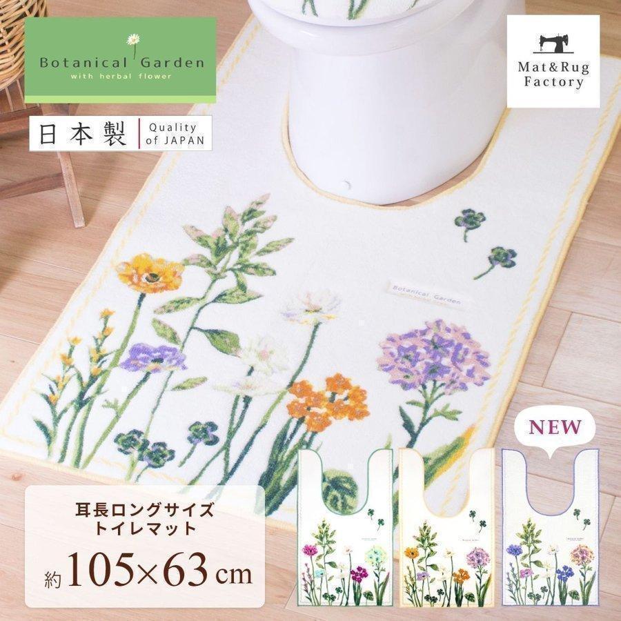 オカ トイレマット 大判 約105×63cm ボタニカルガーデン 耳長 ロング