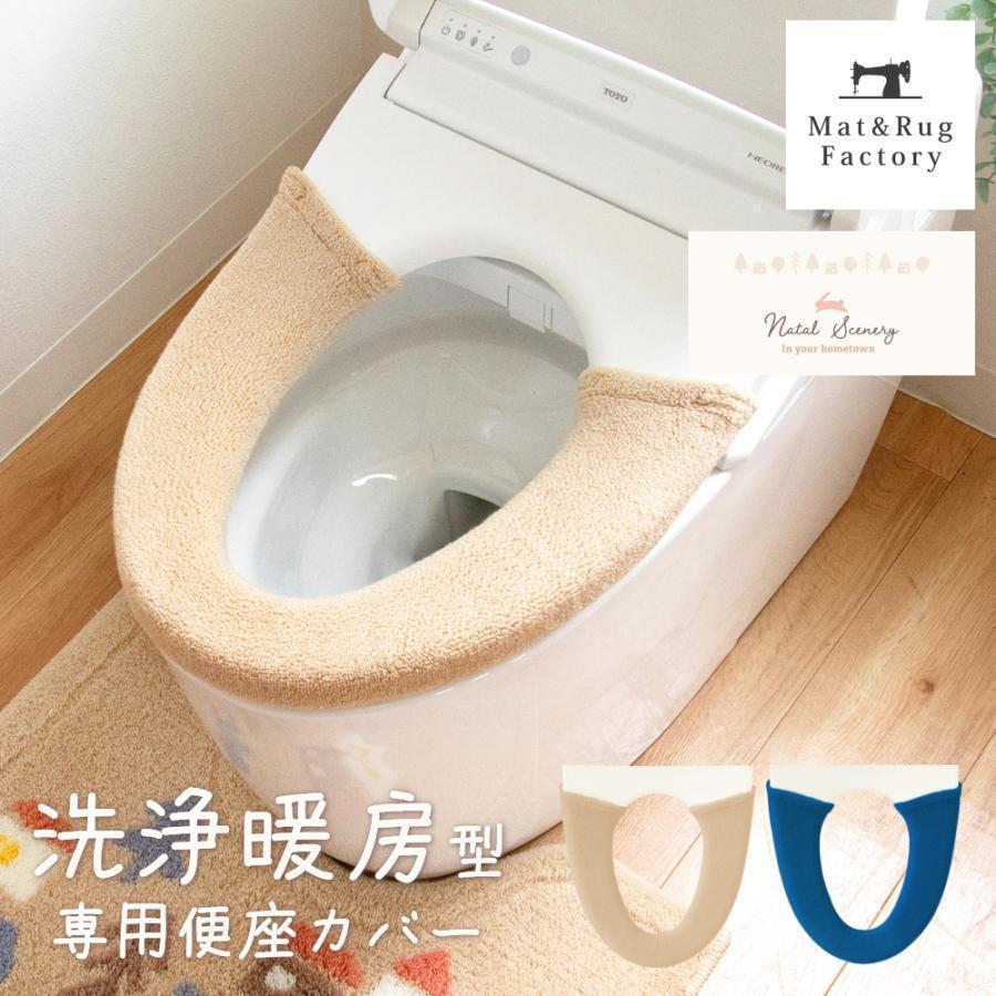 オカ 便座カバー 洗浄暖房型専用 洗える ナタルシーナリー 無地 トイレ 