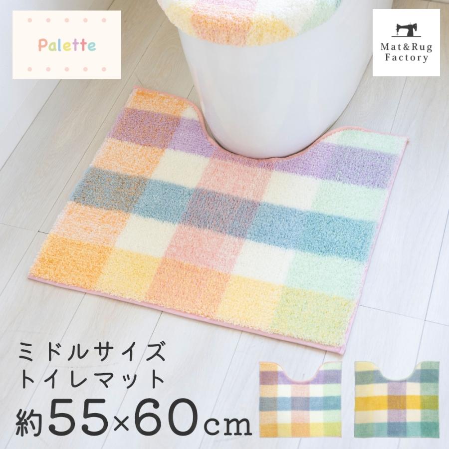 トイレマット 約55×60cm パレット ミドルサイズ トイレ マット おしゃれ ピンク グリーン チェック パステル 北欧 トイレラグ 洗えるトイレ用品 オカ | オカ