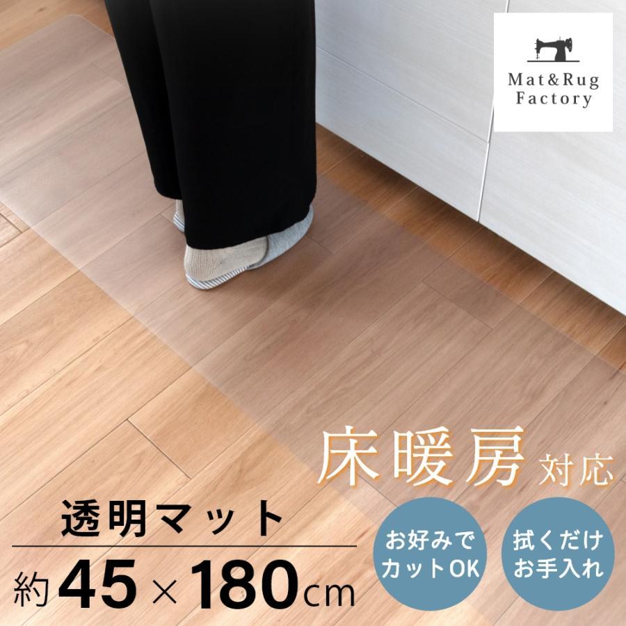 オカ キッチンマット 拭ける 透明 180 台所マット 約45×180cm 台所