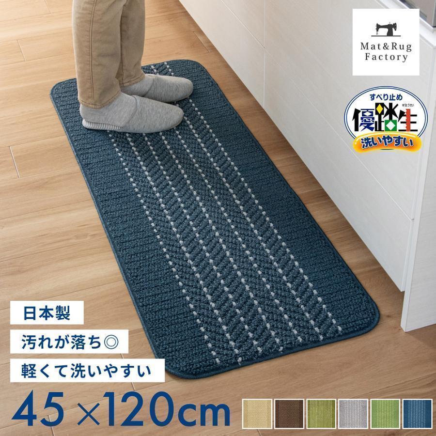 キッチンマット 約120×45cm 洗える 優踏生 ゆうとうせい 洗いやすい キッチン マット おしゃれ シンプル 台所マット 布製 廊下敷き 玄関マット オカ（Yahoo!・マット&ラグファクトリーYahoo!店）