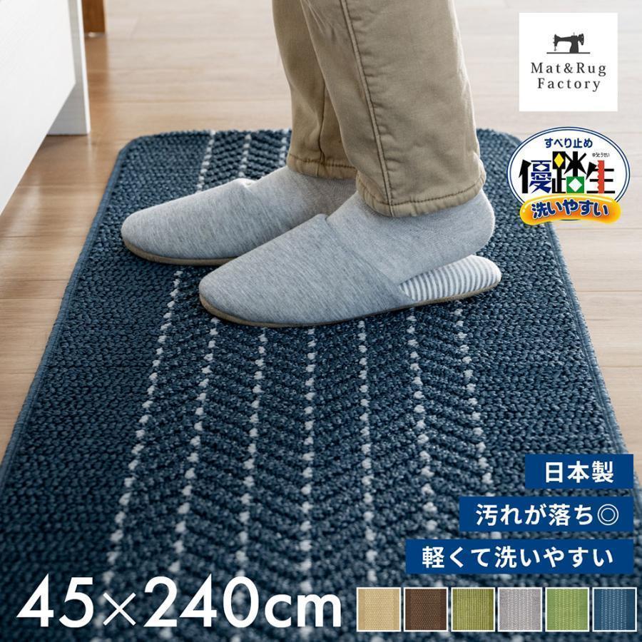 キッチンマット 約240×45cm 洗える 優踏生 ゆうとうせい 洗いやすい