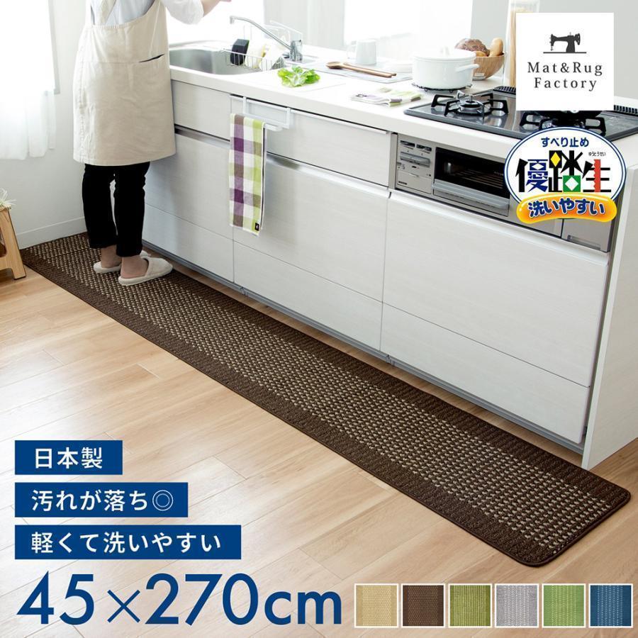 キッチンマット 約270×45cm 洗える 優踏生 ゆうとうせい 洗いやすい