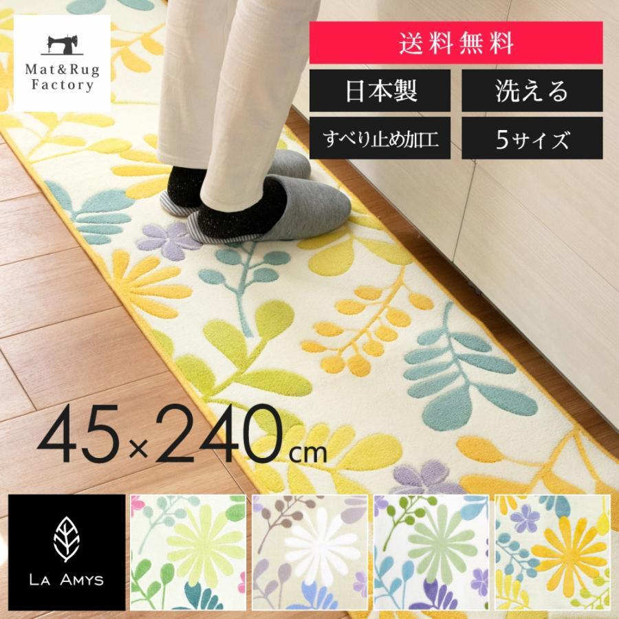 キッチンマット 約240×45cm 洗える エミーズ ソレイユ 北欧 ロング