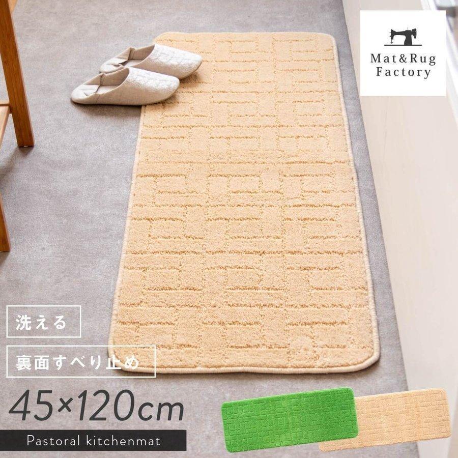 洗える キッチンマット 約1 45cm パストラル おしゃれ 布製 滑り止め 台所マット 無地 ベージュ グリーン すべり止め オカ マット ラグファクトリー 通販 Yahoo ショッピング