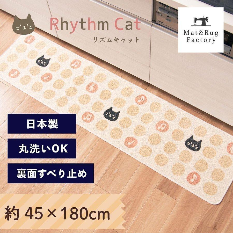 キッチンマット 新作 人気 洗える 約180×45cm リズムキャット 日本製 選択 ねこ ネコ おしゃれ サスティナブル オカ 薄手 洗濯可 ずれない 猫