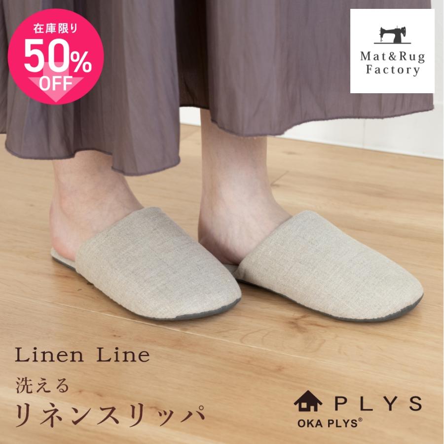 スリッパ PLYS プリス リネンスリッパ 洗える 麻 ルームシューズ リネン 来客 室内 大きめ シンプル 無地 オカ | オカ