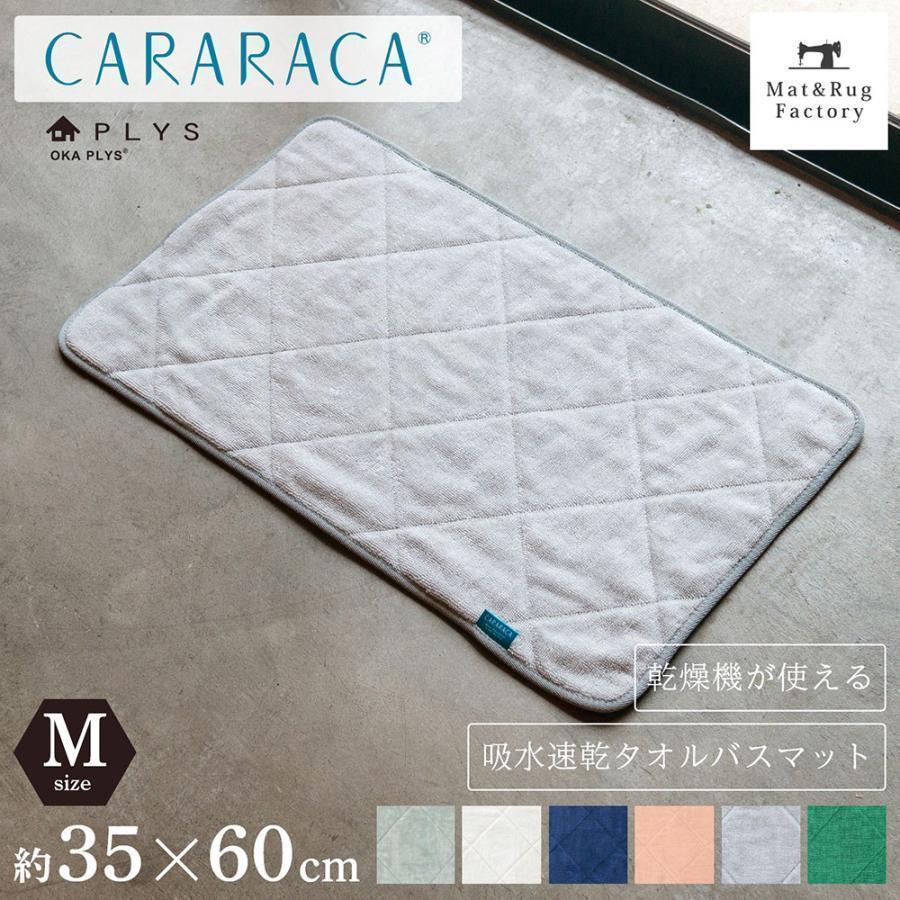バスマット Plys Cararaca カララカ 約35 60cm タオル地 乾度良好 かんどりょうこう 洗える おしゃれ 吸水 速乾 無地 ふわふわ モダン マット ラグファクトリー 通販 Yahoo ショッピング