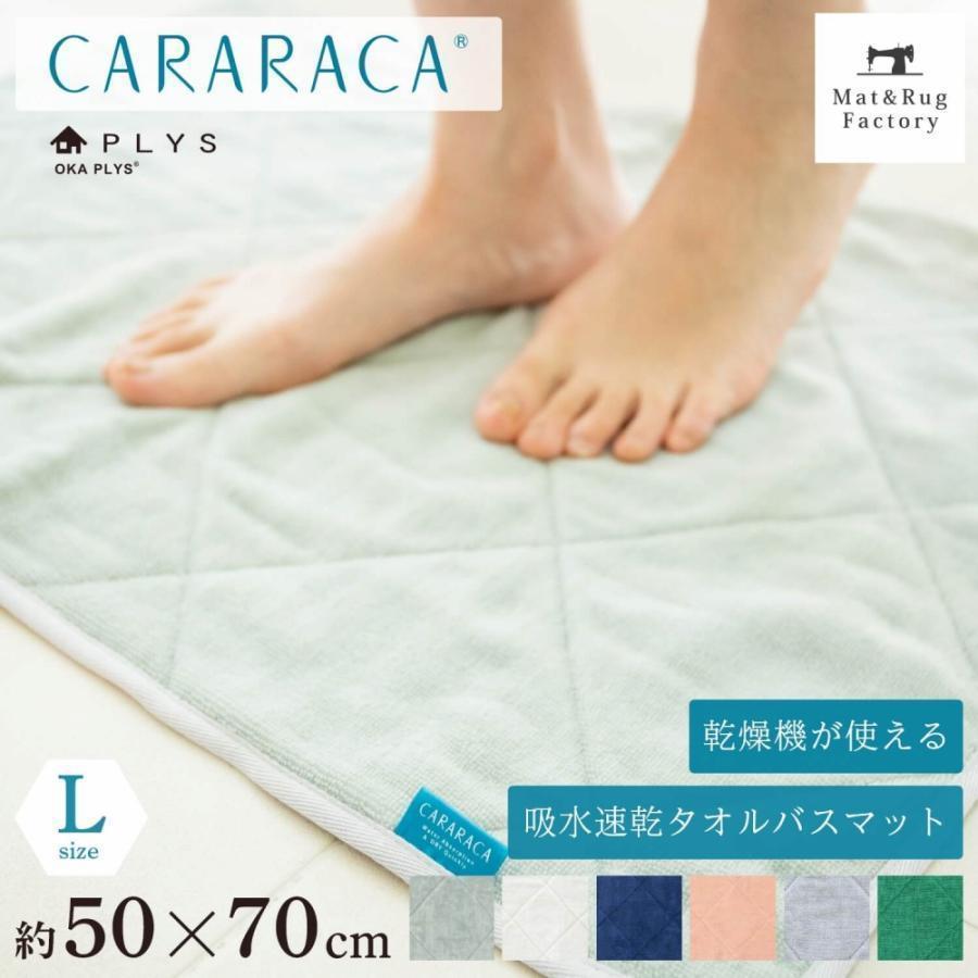 バスマット Plys Cararaca カララカ 約50 70cm タオル地 乾度良好 かんどりょうこう 洗える おしゃれ 吸水 速乾 無地 ふわふわ モダン マット ラグファクトリー 通販 Yahoo ショッピング
