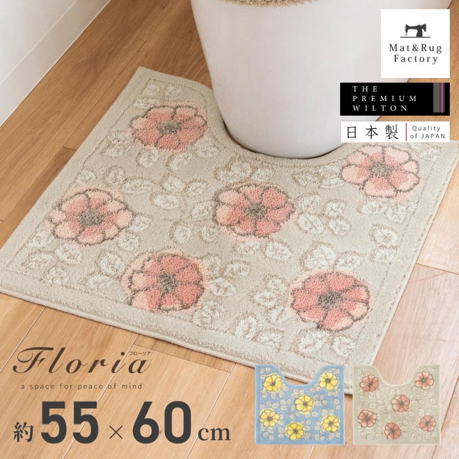 トイレマット 約55×60cm フローリア トイレ マット おしゃれ ブルー ベージュ 上品 トイレラグ 洗えるトイレ用品 日本製 オカ | オカ