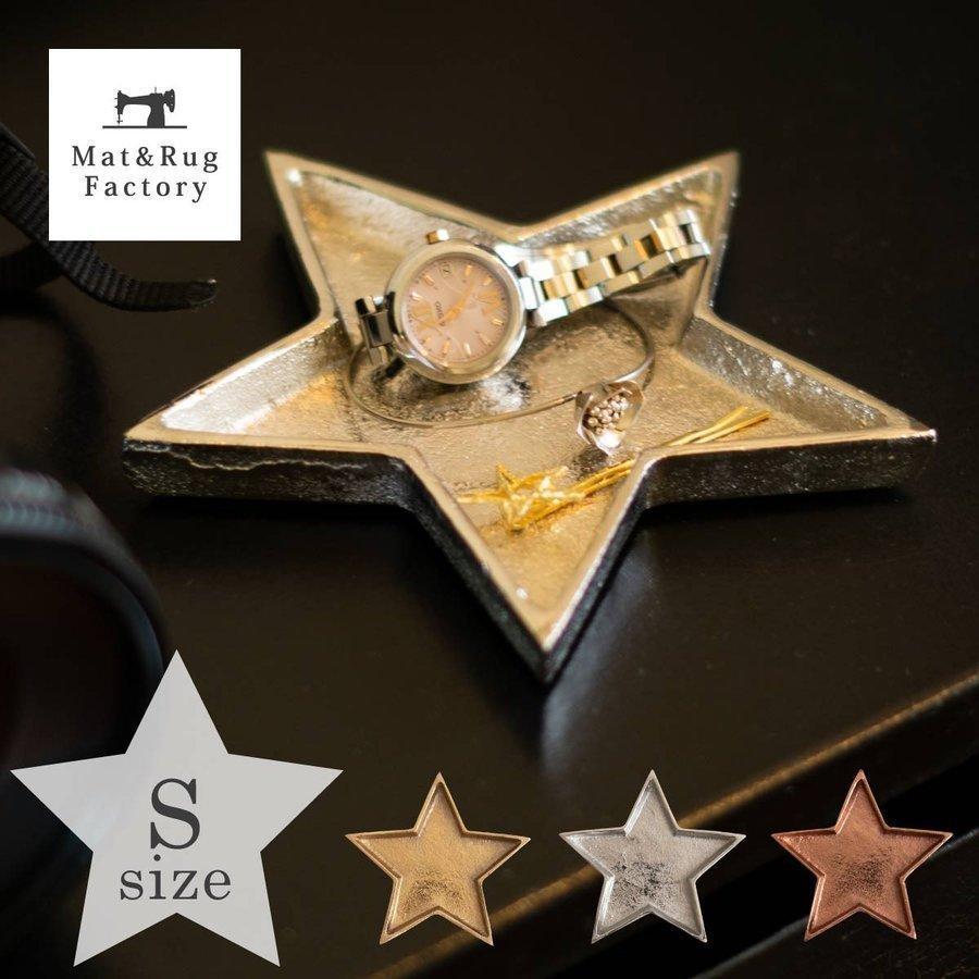 星型トレイ スタートレイ Sサイズ トレイ 小物入れ 星型 スター 鍵 アクセサリートレイ インテリア 雑貨 かわいい アクセサリー オカ マット ラグファクトリー 通販 Yahoo ショッピング