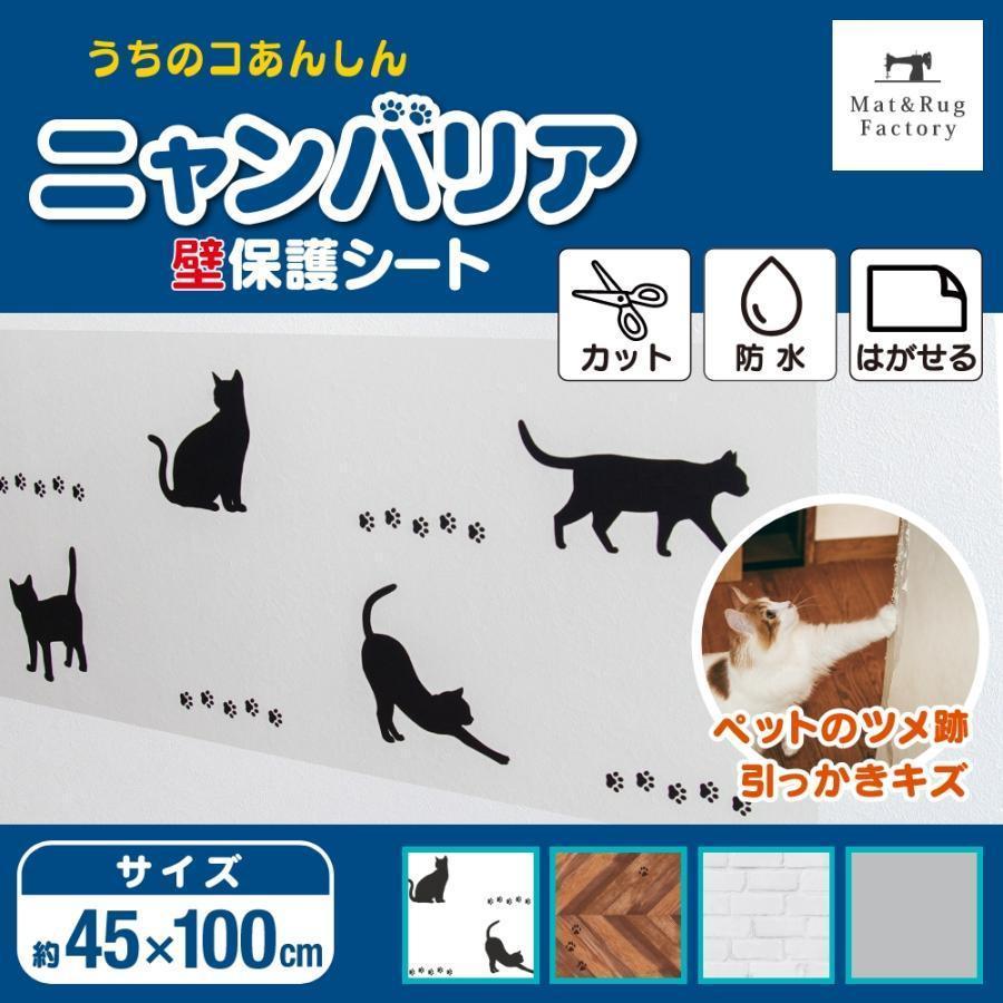猫 爪研ぎ防止 シート 壁紙保護シート ニャンバリア 貼ってはがせる 撥水 防水 半透明 カットOK  ネコ ひっかき傷 選べるデザイン オカ | 